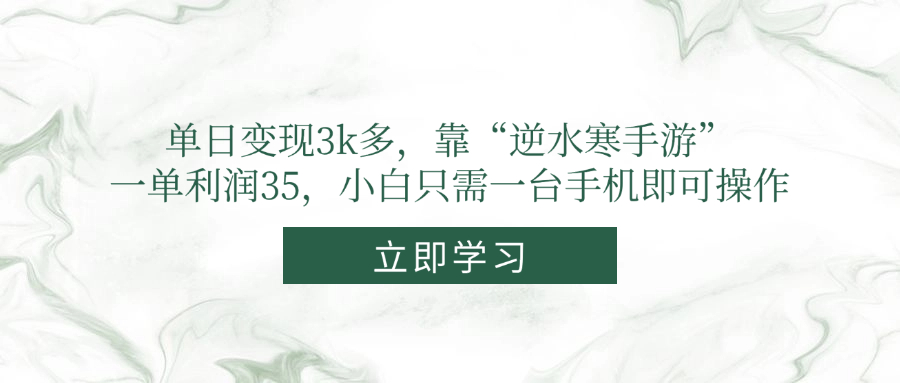 单日变现3k多，靠“逆水寒手游”，一单利润35，小白只需一台手机即可操作_菜菜笔记