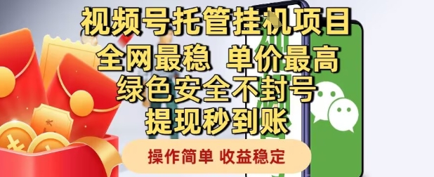 视频号托管挂G项目全网最稳，单价最高，绿色安全不封号提现秒到账，操作简单，收益稳定【揭秘】_菜菜笔记