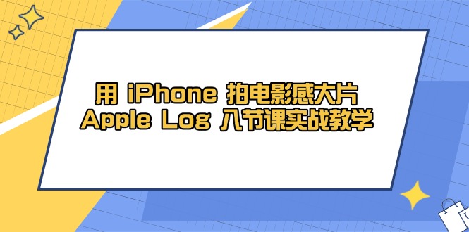 用 iPhone 拍电影感大片，Apple Log 8节课实战教学_菜菜笔记