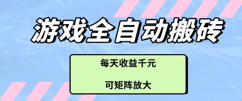 游戏全自动打金搬砖项目，每天收益多张，可矩阵放大【揭秘】_菜菜笔记