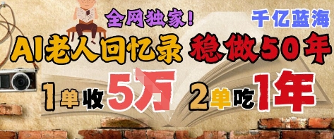 AI帮老人写回忆录，可以稳做50年的蓝海赛道，一单收2-3W，2单吃一年，长久可持续_菜菜笔记