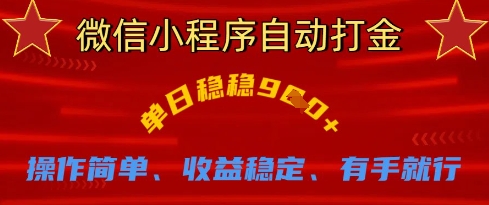 微信小程序自动打金，单日稳稳9张，操作简单、收益稳定、有手就行【揭秘】_菜菜笔记