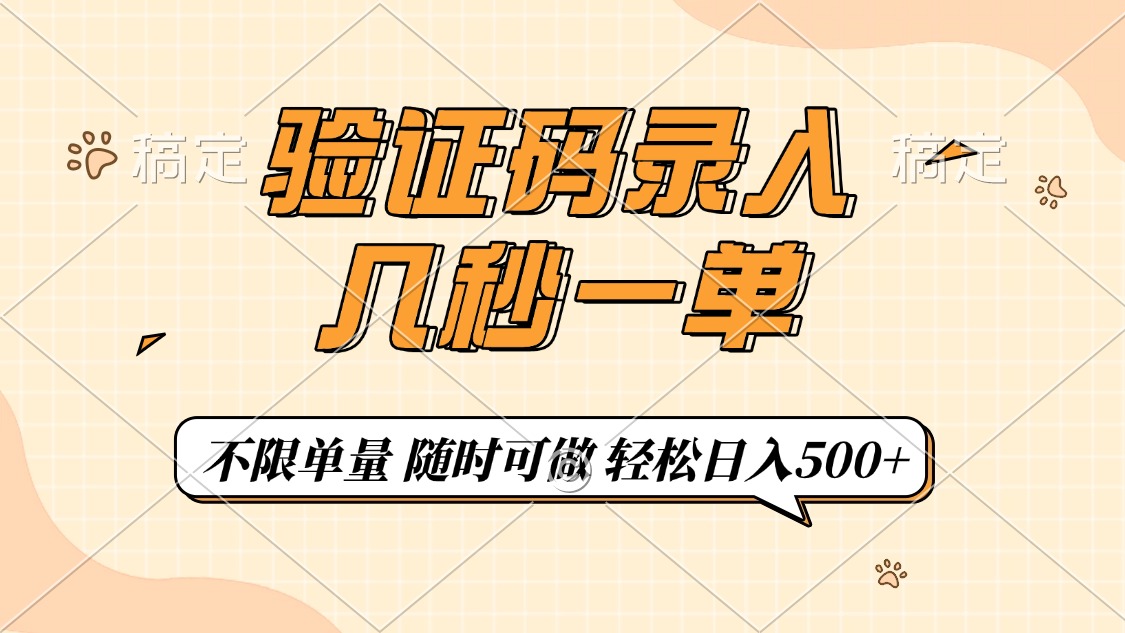 验证码录入，几秒钟一单，只需一部手机即可开始，随时随地可做，每天500+_菜菜笔记