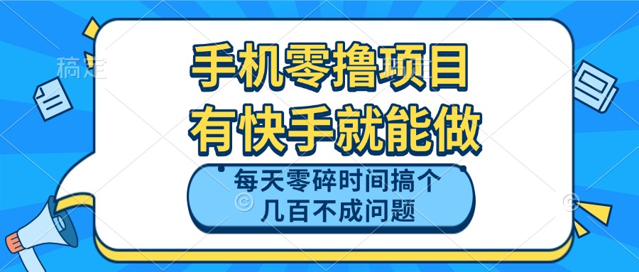 手机零撸项目，有快手就可以做，每天零碎时间搞个几百块不成问题_菜菜笔记