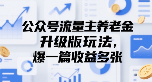 公众号流量主养老金升级版玩法，爆一篇收益多张_菜菜笔记