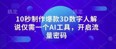10秒制作爆款3D数字人解说仅需一个AI工具，开启流量密码_菜菜笔记