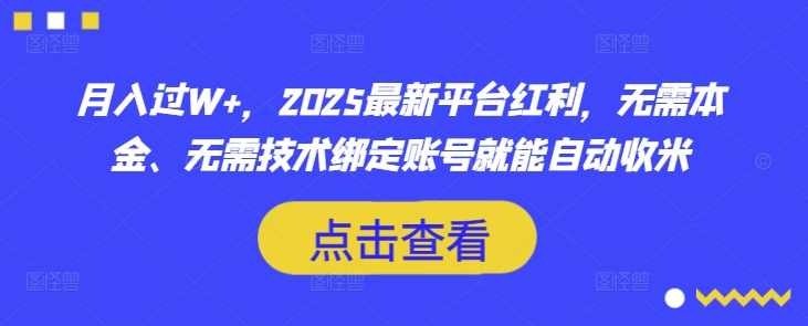 月入过W+，2025最新平台红利，无需本金、无需技术绑定账号就能自动收米_菜菜笔记