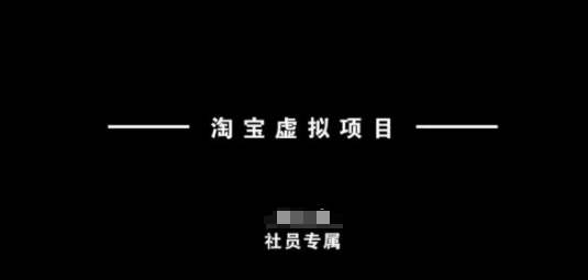 淘宝虚拟项目，从理论到实操，新手也能快速上手_菜菜笔记