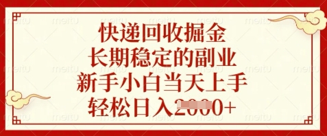 快递回收掘金，长期稳定的副业，新手小白当天上手，轻松日入数张【揭秘】_菜菜笔记