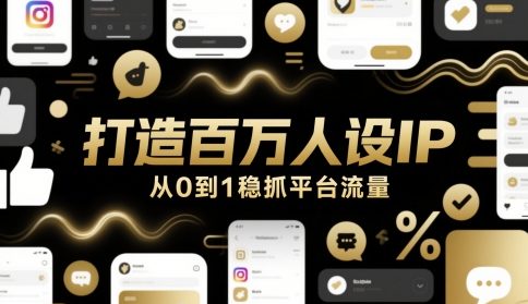 打造百万人设IP，从0到1稳抓平台流量_菜菜笔记
