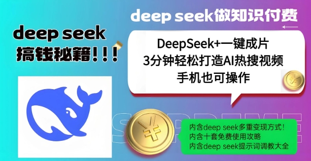 绝了，DeepSeek+一键成片，一分钟轻松打造AI热搜视频，结合流量IP哪吒，轻松日入多张_菜菜笔记