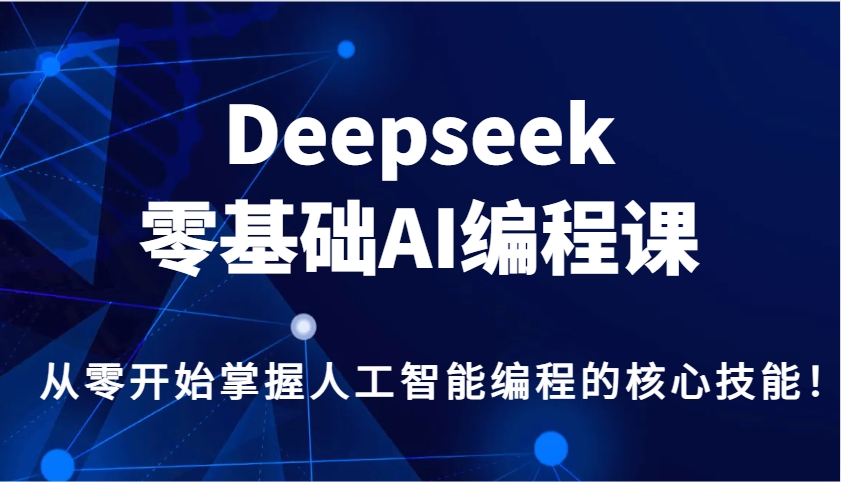 Deepseek零基础AI编程课，从零开始掌握人工智能编程的核心技能！_菜菜笔记