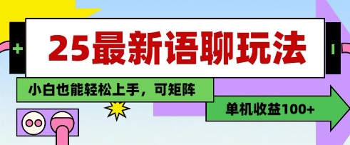 25年最新语聊玩法，纯手工，单机收益100+，小白也能轻松上手，可矩阵操作_菜菜笔记