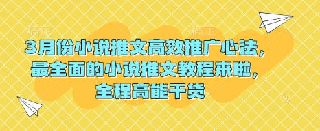 3月份小说推文高效推广心法，最全面的小说推文教程来啦，全程高能干货_菜菜笔记