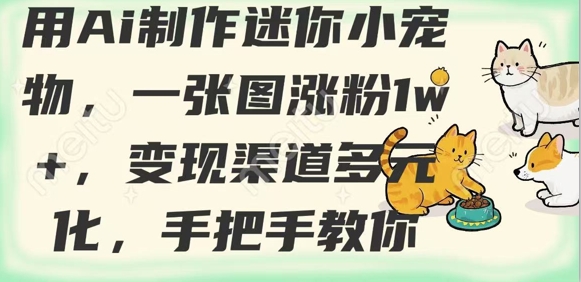 用AI制作迷你小宠物，一张图涨粉1w+，变现渠道多元化，手把手教你_菜菜笔记
