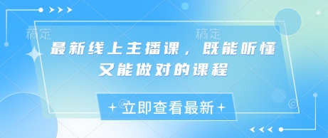 最新线上主播课，既能听懂又能做对的课程_菜菜笔记