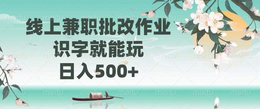 线上兼职批改作业，识字就能玩，日入500+_菜菜笔记
