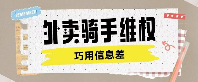 外卖骑手维权项目利用认知差进行挣取维权服务费_菜菜笔记