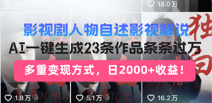 日入2000+！影视剧人物自述解说新玩法，AI暴力起号新姿势，23条作品条…_菜菜笔记
