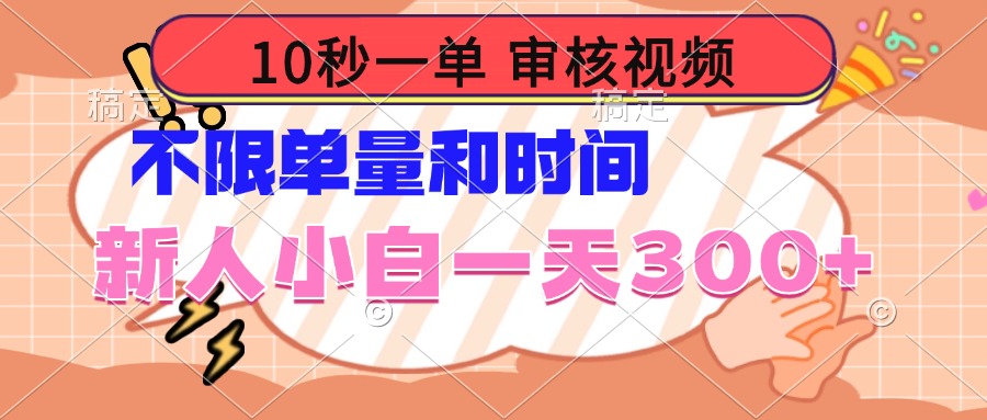 10秒一单，审核视频 ，不限单量时间，新人小白一天300+_菜菜笔记