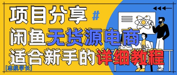 闲鱼无货源带货详细教程，AI赋能，手把手教你稳定变现_菜菜笔记