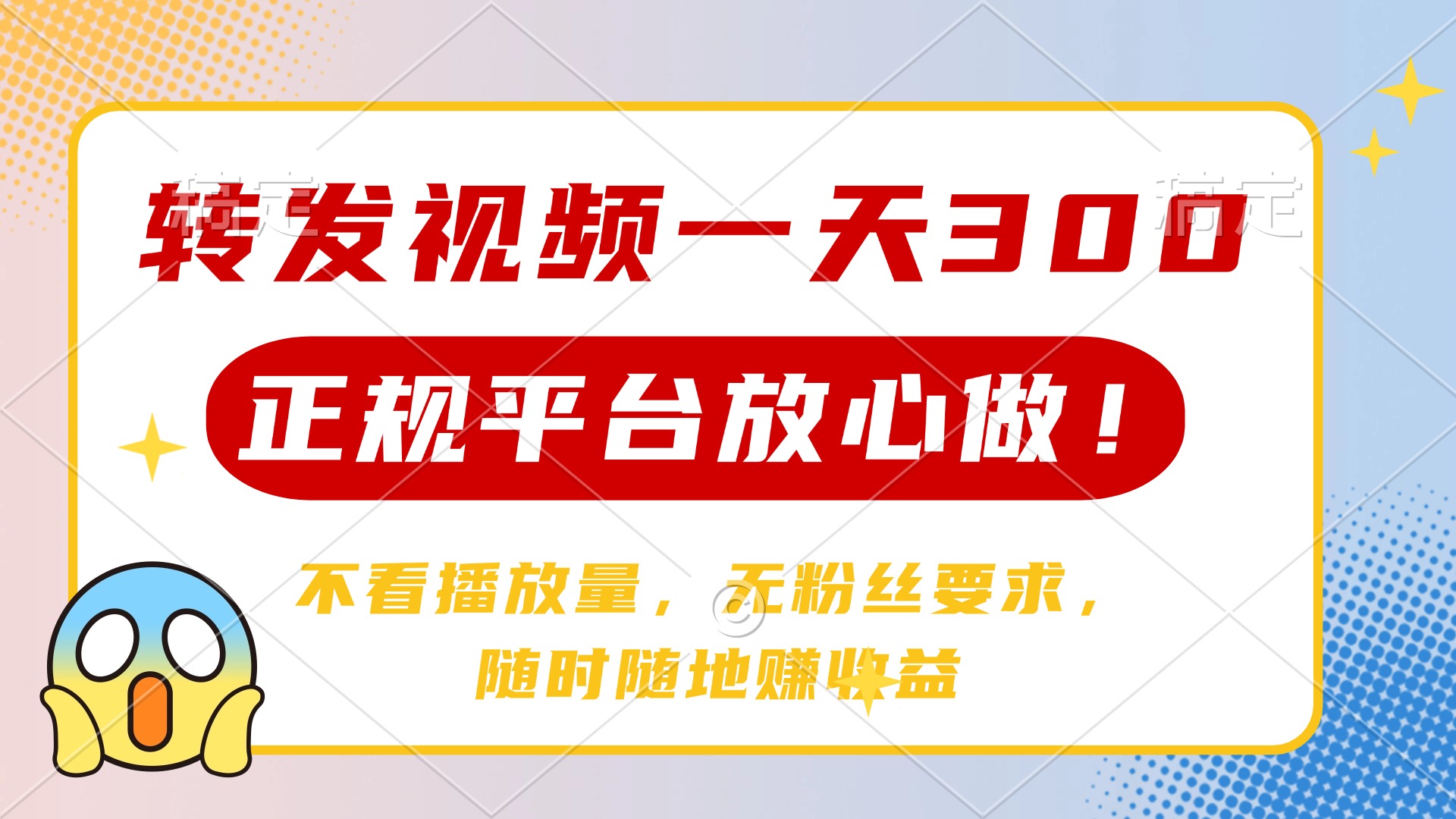 转发视频一天300+，正规平台放心做，不看播放量，无粉丝要求，随时随地…_菜菜笔记