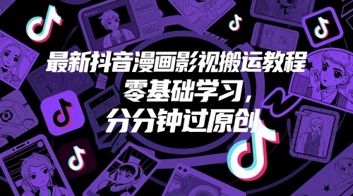 最新抖音漫画影视搬运教程，零基础学习，分分钟过原创_菜菜笔记