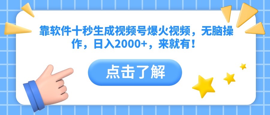 靠软件十秒生成视频号爆火视频，无脑操作，日入2000+，来就有！_菜菜笔记