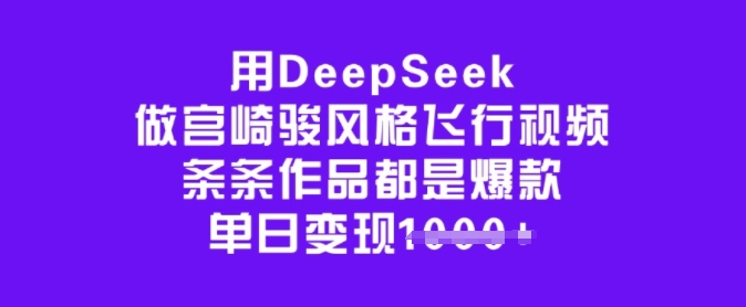 用DeepSeek做宫崎骏风格飞行视频，条条作品都是爆款，单日变现多张_菜菜笔记
