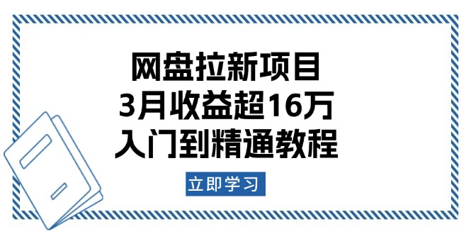 网盘拉新项目：3月收益超16万，入门到精通教程_菜菜笔记
