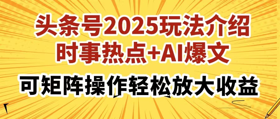 头条号2025玩法介绍，时事热点+AI爆文，可矩阵操作轻松放大收益_菜菜笔记