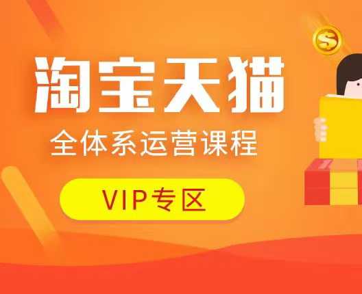 淘宝天猫全体系运营课程：店铺全系运营、动销玩法、付费推广、流量提升、擦边球玩法等等_菜菜笔记