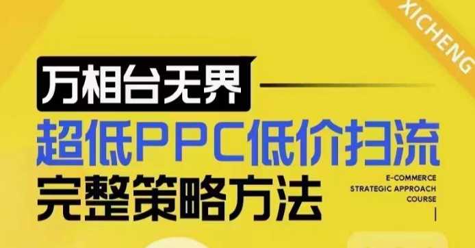 超低PPC低价扫流完整策略方法，最新低价扫流底层逻辑，万相台无界低价扫流实战流程方法_菜菜笔记