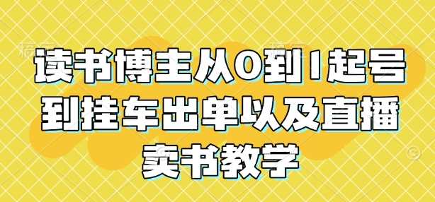 读书博主从0到1起号到挂车出单以及直播卖书教学_菜菜笔记