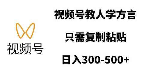 视频号教人学方言，只需复制粘贴，日入多张_菜菜笔记