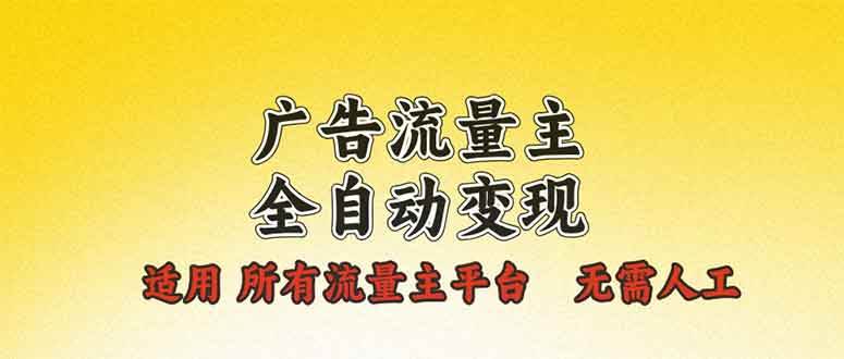 （13875期）广告流量主全自动变现，适用所有流量主平台，无需人工，单机日入500+_菜菜笔记