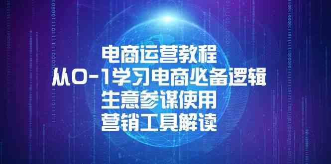 电商运营教程：从0-1学习电商必备逻辑, 生意参谋使用, 营销工具解读_菜菜笔记