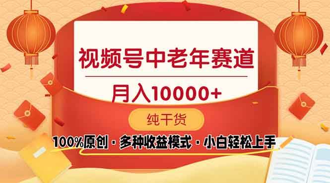 （13905期）视频号中老年赛道 100%原创 手把手教学 新号3天收益破百 小白必备_菜菜笔记