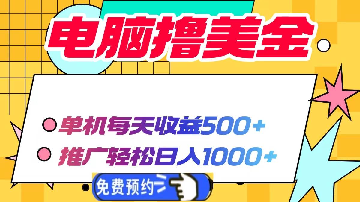 （13904期）电脑撸美金项目，单机每天收益500+，推广轻松日入1000+_菜菜笔记