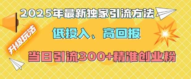 2025年最新独家引流方法，低投入高回报？当日引流300+精准创业粉_菜菜笔记