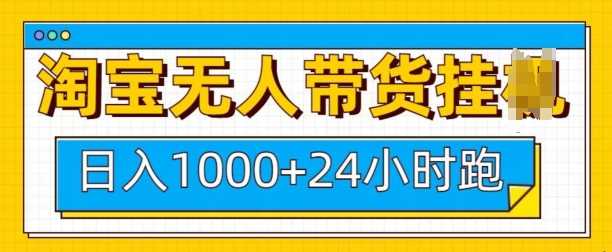 淘宝无人带货挂JI24小时跑，日入1k，实现躺挣收益_菜菜笔记