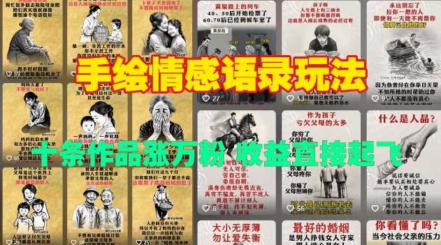 手绘情感语录玩法，十条作品涨万粉，收益直接起飞_菜菜笔记
