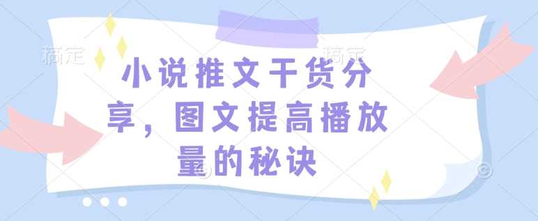 小说推文干货分享，图文提高播放量的秘诀_菜菜笔记