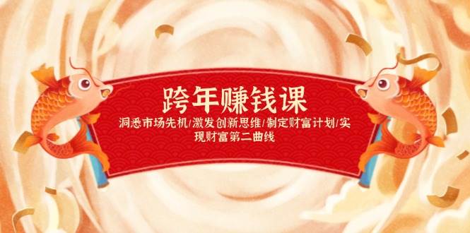 （13900期）跨年赚钱课，洞悉市场先机/激发创新思维/制定财富计划/实现财富第二曲线_菜菜笔记
