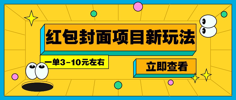 每年必做的红包封面项目新玩法，一单3-10元左右，3天轻松躺赚2000+_菜菜笔记