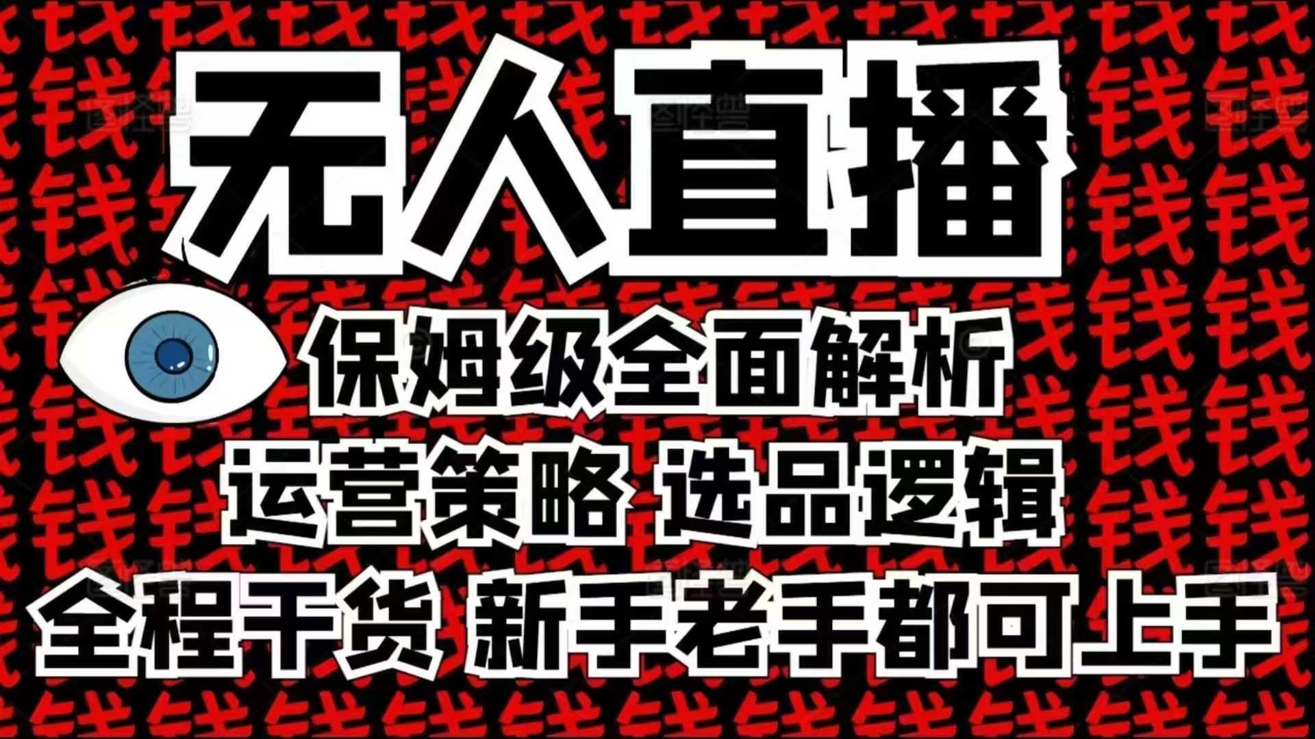 2025无人直播这么做就对了，保姆级全面解析，全程干货，新手老手都可上手_菜菜笔记