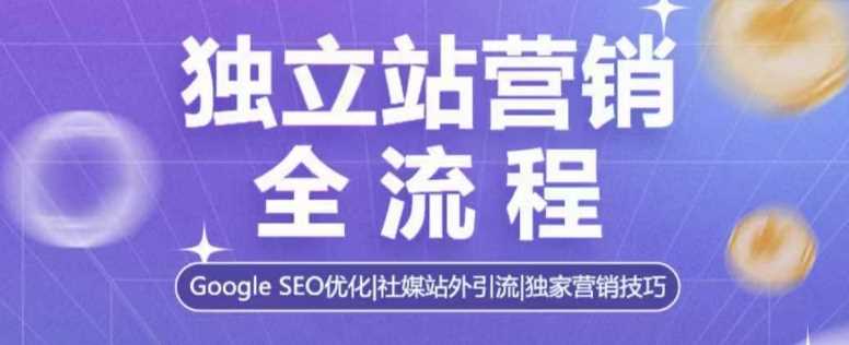 独立站营销全流程，Google SEO优化，社媒站外引流，独家营销技巧_菜菜笔记
