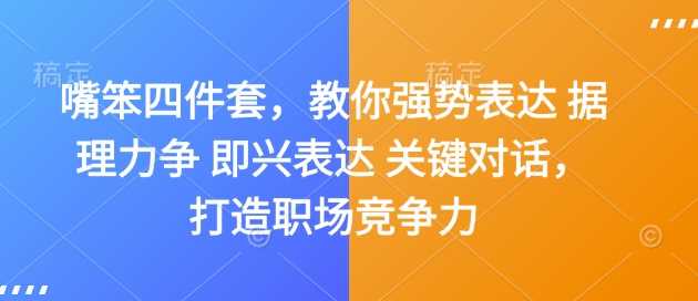 嘴笨四件套，教你强势表达 据理力争 即兴表达 关键对话，打造职场竞争力_菜菜笔记