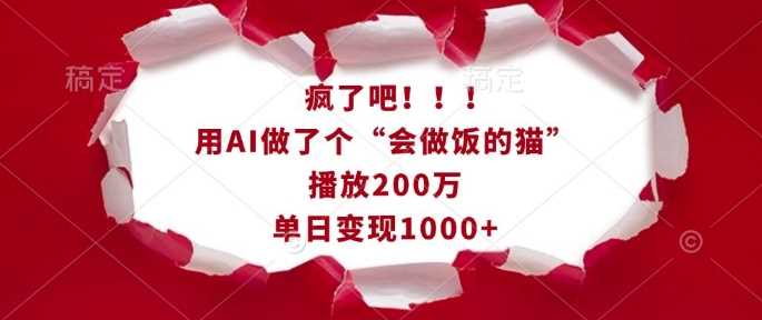 疯了吧！用AI做了个“会做饭的猫”，播放200万，单日变现1k_菜菜笔记