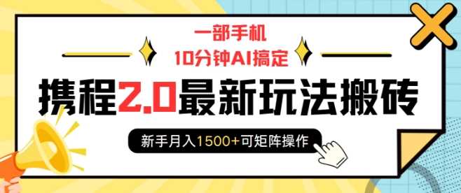 一部手机10分钟AI搞定，携程2.0最新玩法搬砖，新手月入1500+可矩阵操作_菜菜笔记